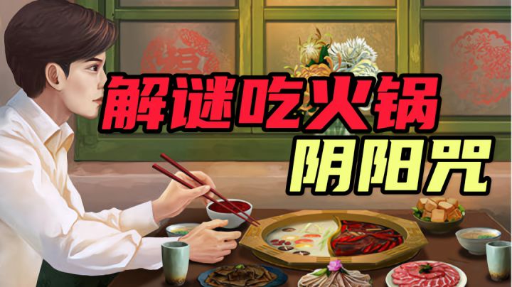 #新游观察局#鸳鸯锅你还敢吃嘛截图