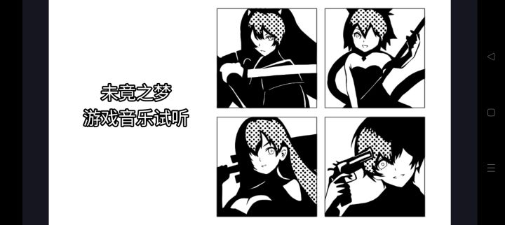 同人游戏【未竟之梦】游戏音乐试听截图