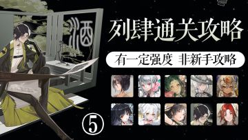 【物华弥新】试炼场·揽星记列肆⑤攻略