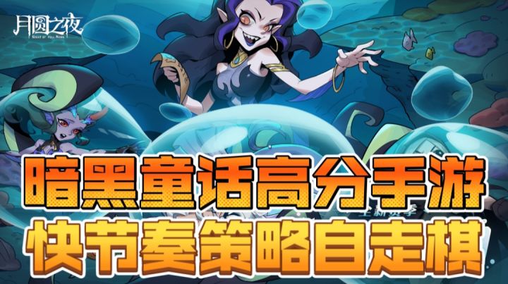 暗黑童话高分手游,快节奏策略自走棋截图