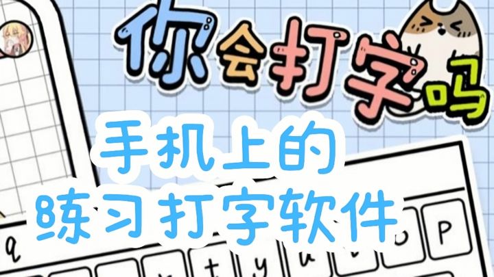 手机上也能练习打字速度,还能跟其他玩家pk,一决高下截图