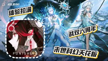 战双帕米什:末世科幻 动作二游天花板 战双6周年开启