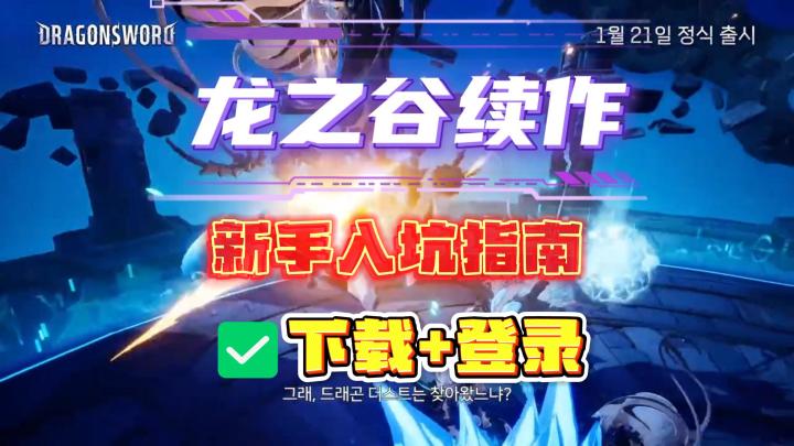 龙之谷正版续作！龙之剑手游安卓iOS下载+登录方法，新手入坑指南截图