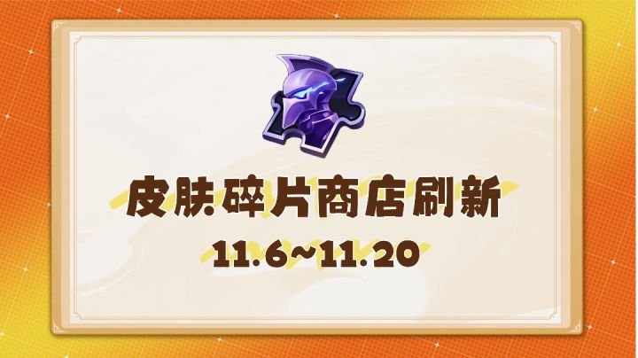 【曙光英雄】11月6日皮肤碎片商店更新！截图