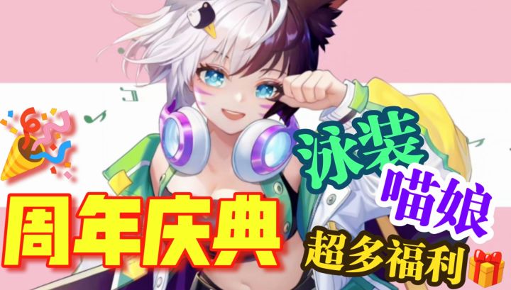 周年庆典🎉猫娘😼泳装来袭🌊‼️这款画风可爱的三国杀 真的让人上头‼️截图