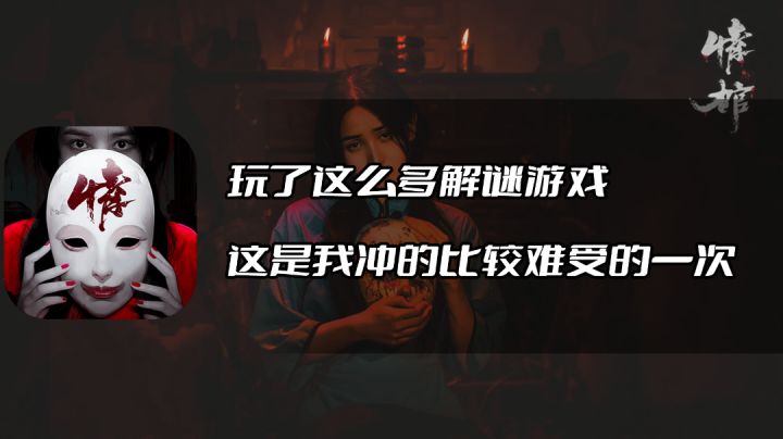 玩了这么多解谜游戏,这是我冲的比较难受的一次 #新游观察局#截图