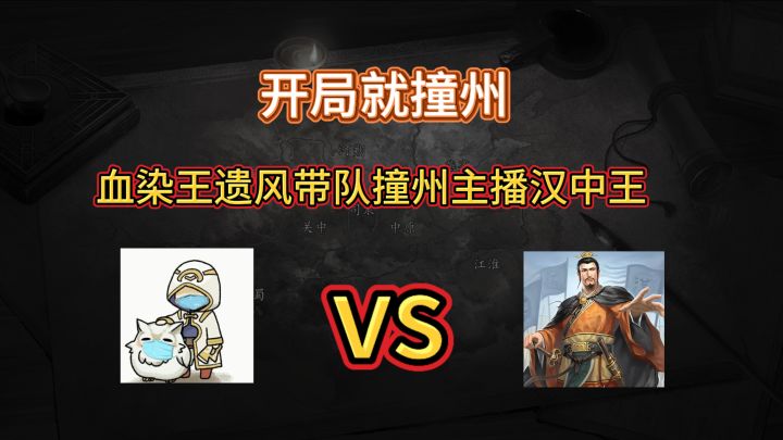 血染盟主带队撞州主播汉中王，是开荒翻车还是封神截图
