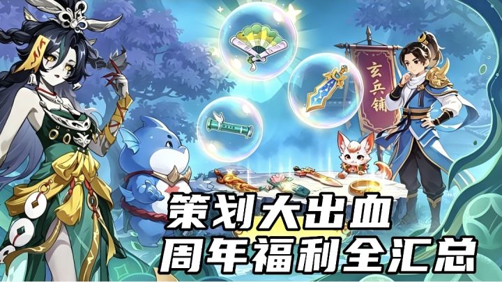 长安幻想3.5周年庆，策划大出血！周年福利全汇总！截图