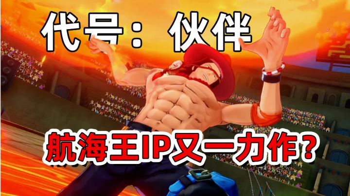 又一款航海王IP力作，画风升级！这算把3D战斗做明白了？截图