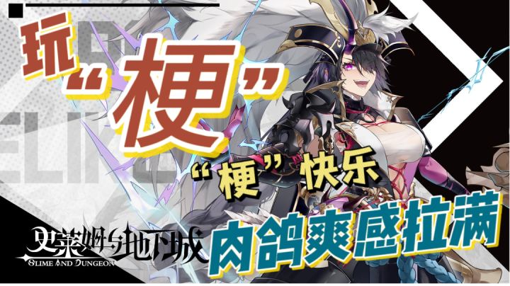 「玩“梗”快乐」肉鸽刷刷刷+二次元，真逗的冒险探索！截图