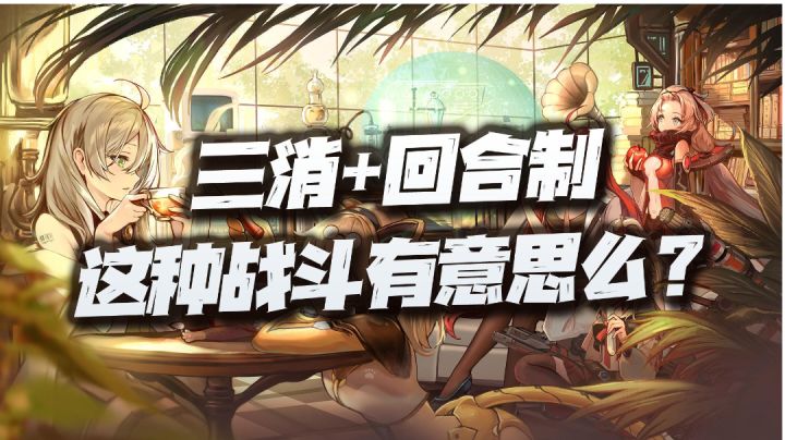#新游观察局#三消战斗加回合卡牌,这款被雪藏数年的游戏你还玩的习惯吗?截图