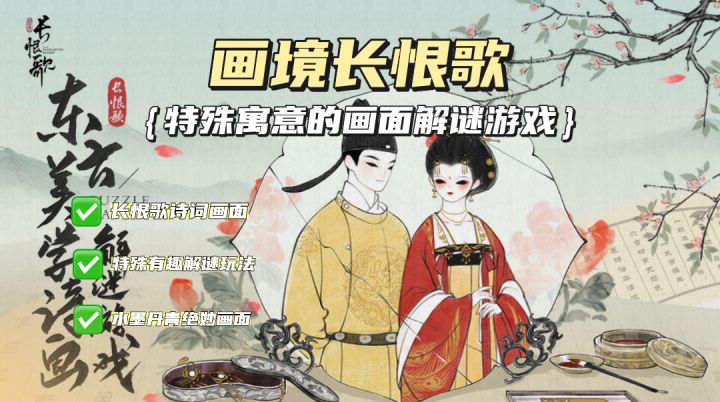 你还不会背《长恨歌》?那这款改编诗词的解谜游戏,你真得尝试!截图