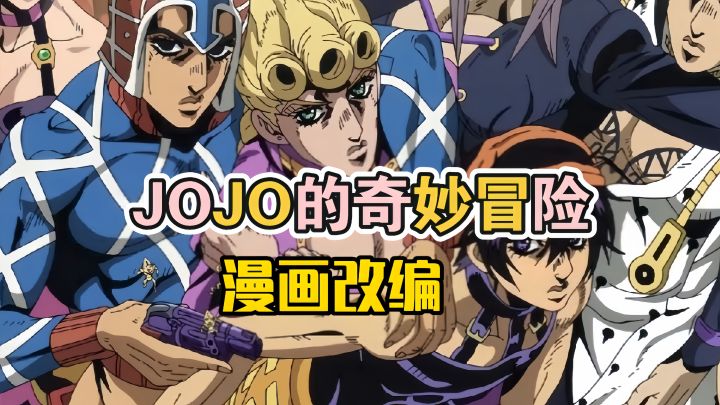 颜艺炸裂❗名场面扎堆❗《JOJO的奇妙冒险》专治各种审美疲劳截图