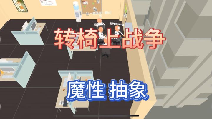 好抽象的游戏!好玩爱玩截图