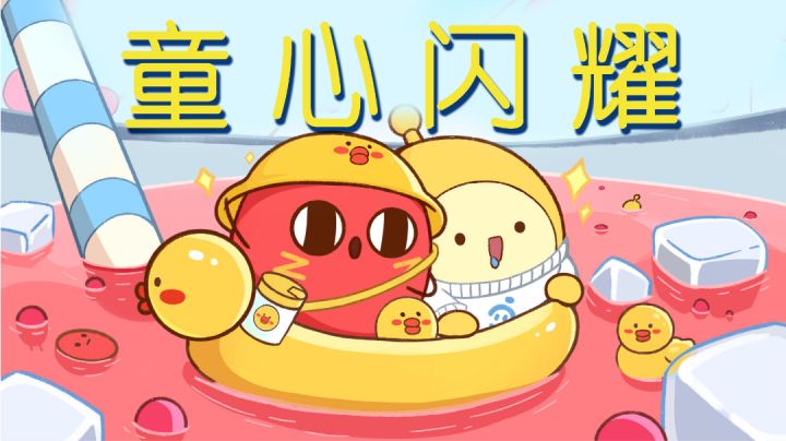 蛋仔派对#童心闪耀#截图