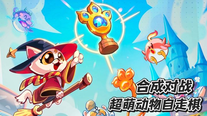 五分钟一局❗先合成再对战截图