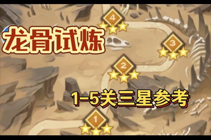 龙骨试炼1-5关三星阵容参考截图