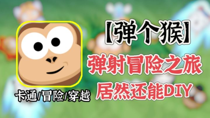 自带DIY定制的魔性弹射游戏,向着丛林深处冲刺!截图