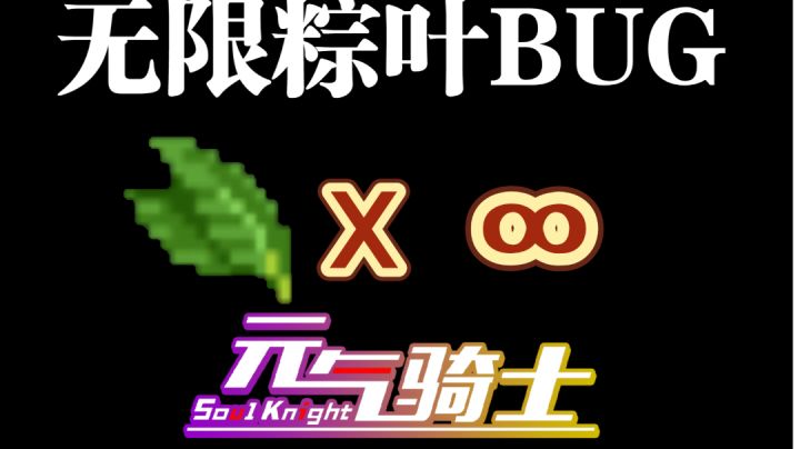 无限粽叶BUG截图