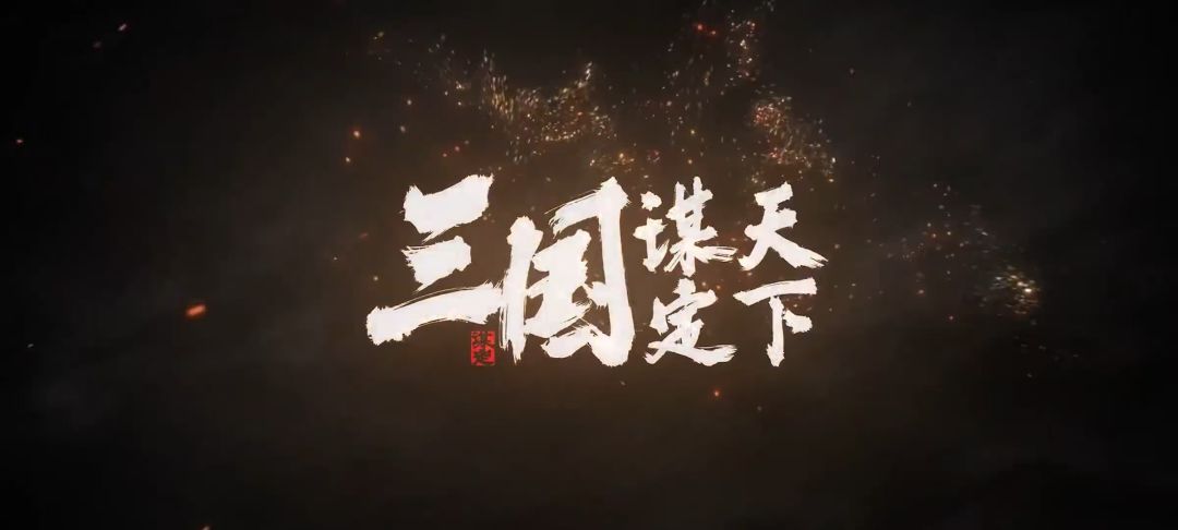 从三国乱世崛起！三国：谋定天下多职业策略破局面截图