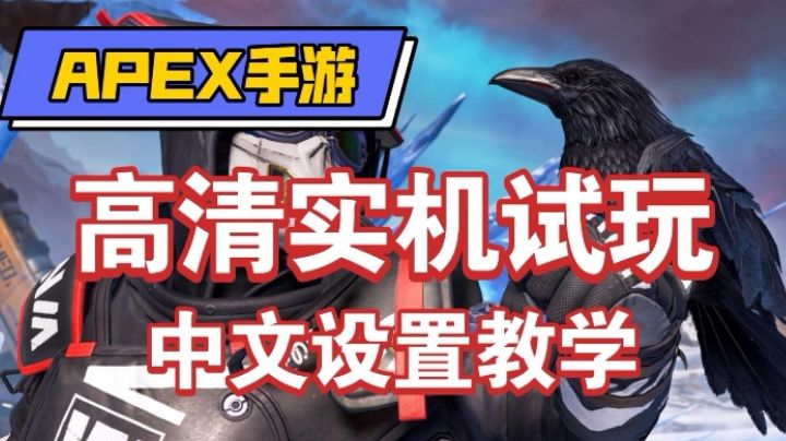 【APEX手游】中文设置教学&高清实机试玩截图