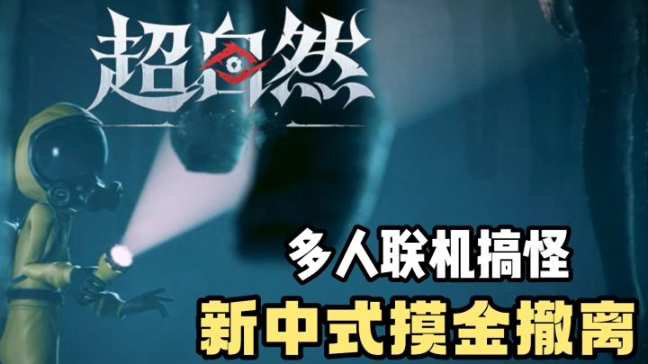多人联机❗️新中式恐怖摸金❗️搜索与撤离❗️还能邀请好友共同搞怪❗️截图