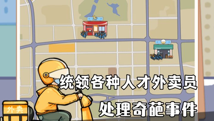 统领各种身怀绝技的外卖员,处理各种奇葩事件,让我们躺着赚钱!截图