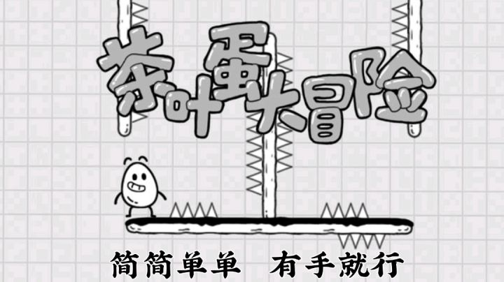 #烧脑派对#茶叶蛋大冒险截图