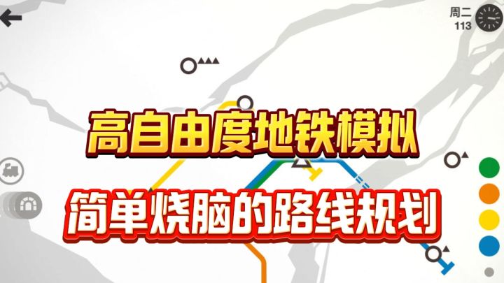 烧脑游戏，极致设计，原来地铁线路规划是如此的困难❗截图