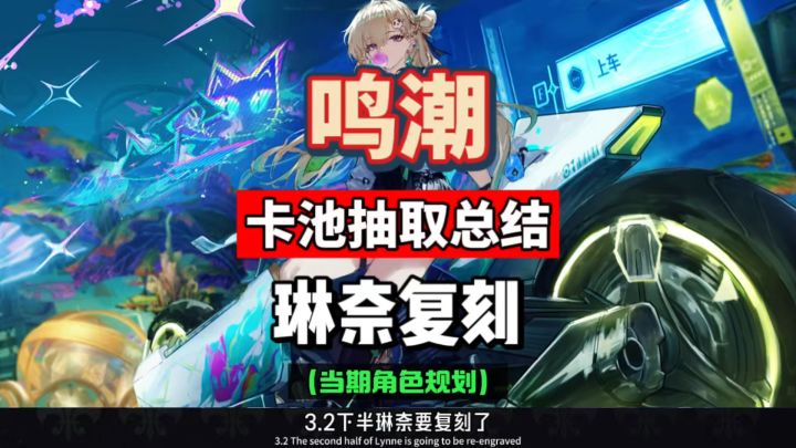 琳奈复刻抽取总结，赞妮菲比卡池还要抽吗？鸣潮3.2攻略。截图