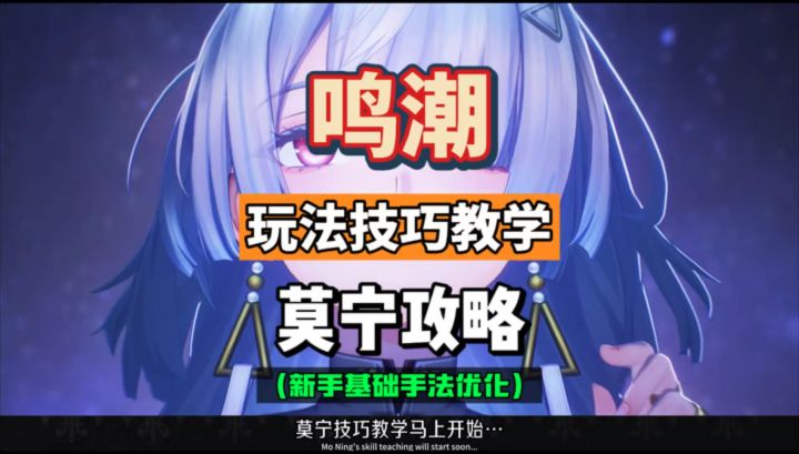 莫宁玩法技巧教学,基础手法及技能机制,鸣潮3.0攻略。截图