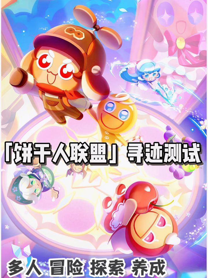 饼干人系列新游测试定档!超萌超可爱截图