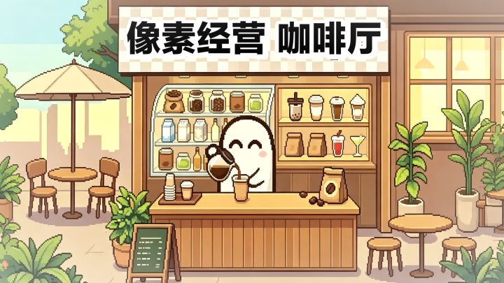 手机📱咖啡厅⁉️治愈解压×休闲调酒➽Pixel Sips:像素咖啡经营模拟截图