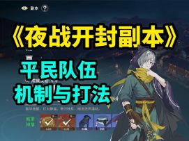 【视频攻略】夜战开封副本·机制与打法教学