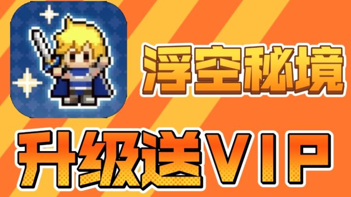 浮空秘境:每日登陆,福利连连!截图