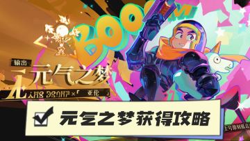 无尽梦回与元气骑士联动元气之梦获得教程