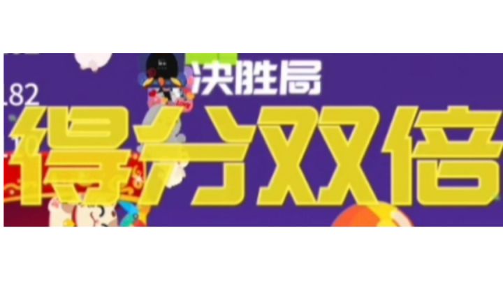 联赛决胜局精彩集锦（一）截图