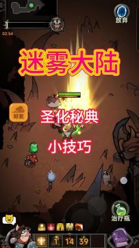 圣化秘典小技巧，迷雾大陆新手攻略！