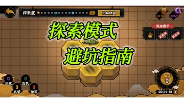 【无悔华夏】探索模式避坑指南-走出误区效率挖宝