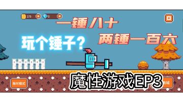 【魔性游戏实况】EP3玩个锤子＃意想不到的魔性游戏＃