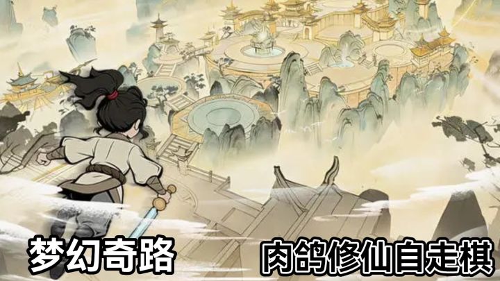 梦幻奇路:肉鸽修仙自走棋?选择你的羁绊截图