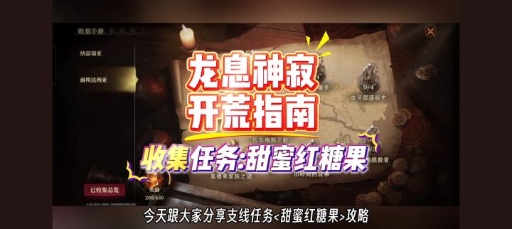 龙息神寂收集任务:甜蜜红糖果攻略。截图