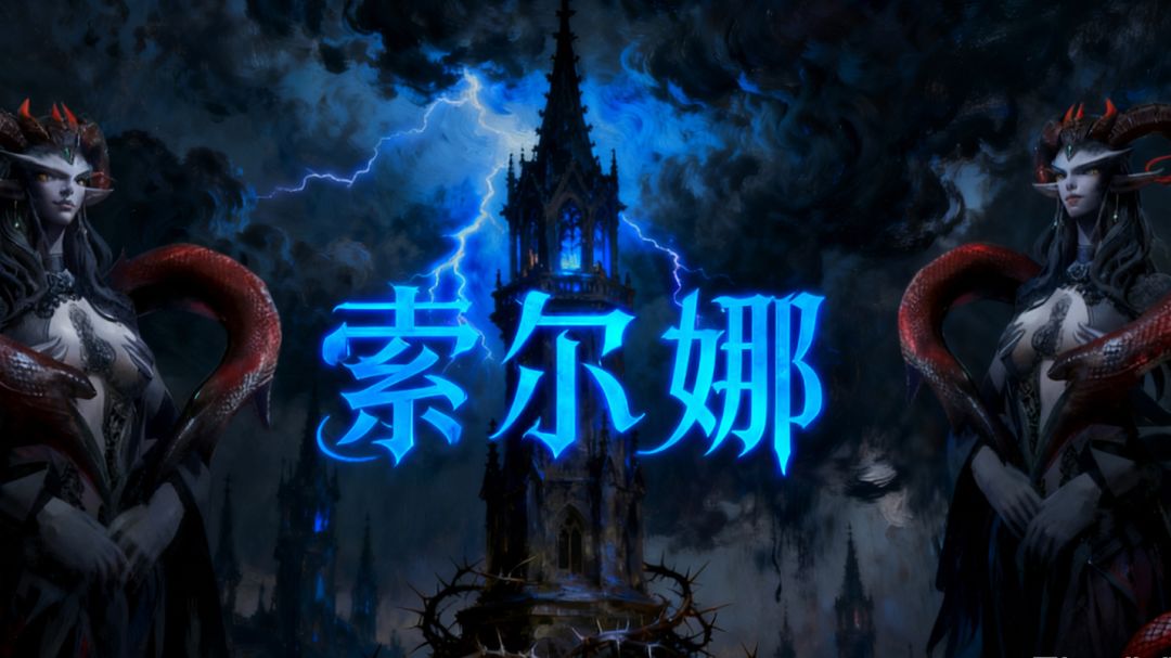 12章索尔娜截图