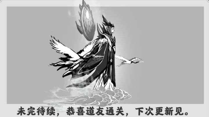 极限修仙+仙道漫漫+万法归一通关攻略截图