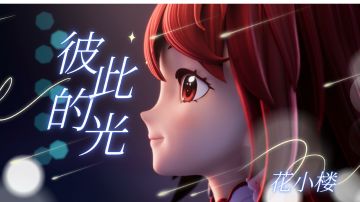 虚拟偶像花小楼：夏日超燃单曲《彼此的光》MV，正式上线！