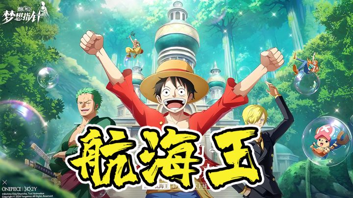 航海王梦想指针》公测啦!感受经典动漫IP的对局乐趣吧!截图