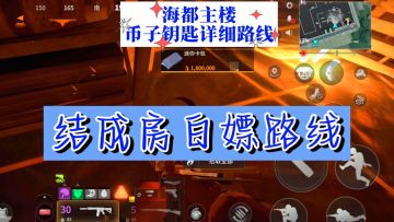 海都主楼币子及钥匙详细摸金路线