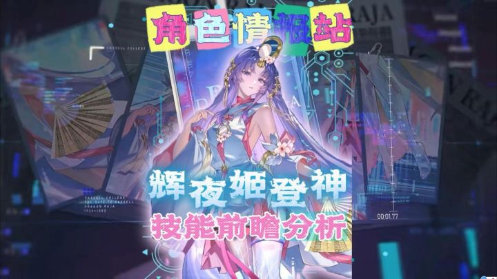 辉夜姬登神-技能前瞻分析!截图
