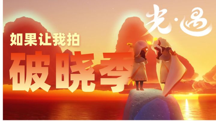 如果让我拍光遇破晓季#光遇破晓季#截图