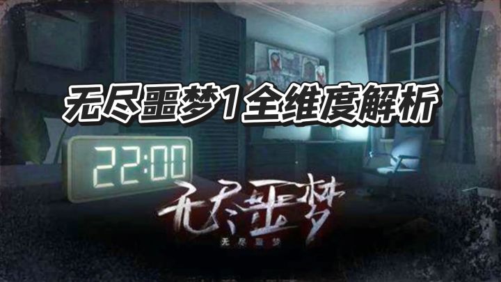 无尽噩梦1全维度解析视频截图